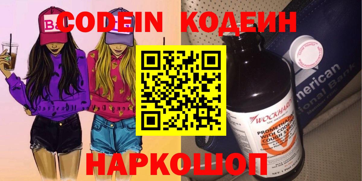 Кодеин Purple Drank Десногорск